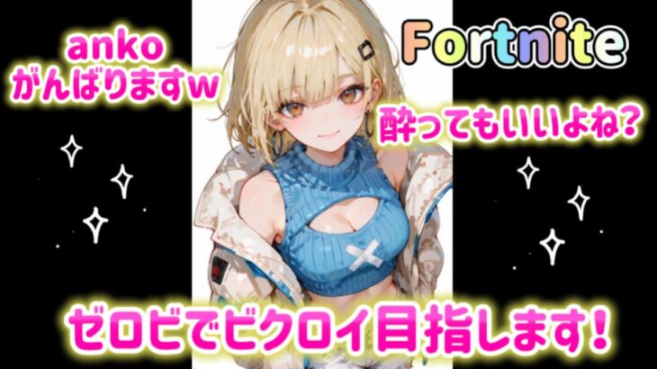 [FORTNITE  非参加型😆✨]🌸ソロでビクロイチャレンジ🌸まったりやっていくよー✨初見さんもコメントをくれたら嬉しいです😭✨