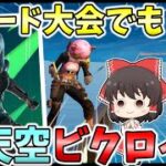 会敵したら即終了・リロードのデュオ大会で天空ビクロイを目指せ！ #フォートナイト #FORTNITE #天空城 #ゆっくり実況