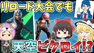 会敵したら即終了・リロードのデュオ大会で天空ビクロイを目指せ！ #フォートナイト #FORTNITE #天空城 #ゆっくり実況