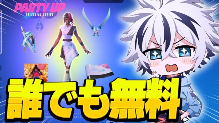 誰でも貰える無料スキンがきた！(入手方法)【フォートナイト/FORTNITE】