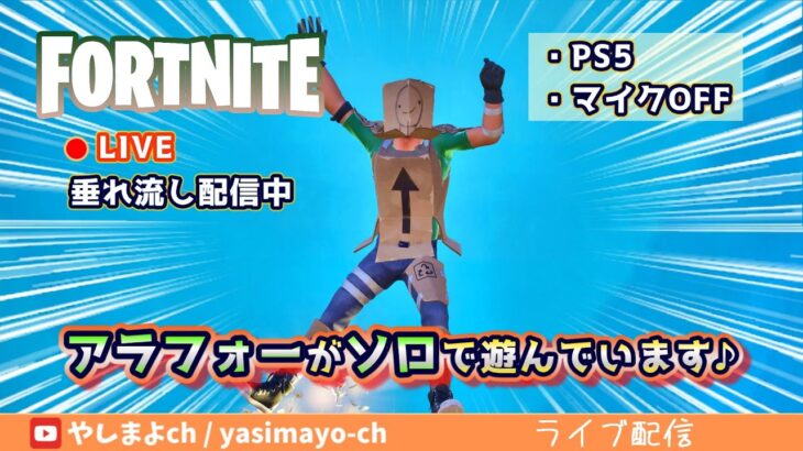 クイック武器練習中(^^)【FORTNITE・ソロ・通常マッチ】