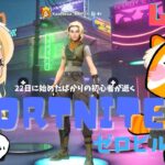 【初めての朝活】カオリの「FORTNITE ゼロビルド」＊ソロ30分配信＊