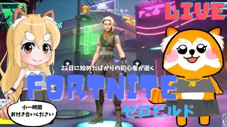 【初めての朝活】カオリの「FORTNITE ゼロビルド」＊ソロ30分配信＊