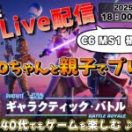 【FORTNITE / Live配信】Koboちゃんと親子でデュオ！《フォートナイト》