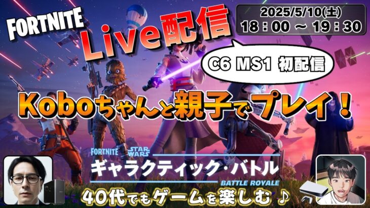 【FORTNITE / Live配信】Koboちゃんと親子でデュオ！《フォートナイト》