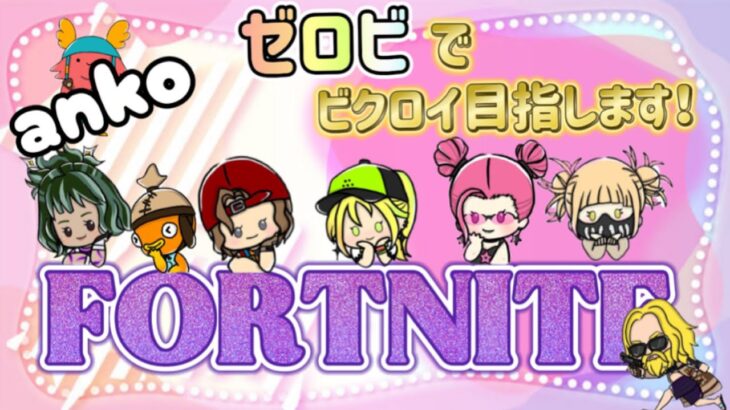 [ FORTNITE 非参加型😆✨]🌸ankoゼロビ　ソロでビクロイを目指して特訓中🔰✨応援コメントをくれたら嬉しいです😭✨