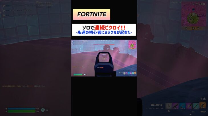 ソロで連続ビクロイ！！【FORTNITE / フォートナイト】 #fortnite #フォートナイト #shorts