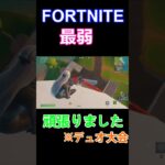 FORTNITE最弱デュオ大会頑張りました…を投稿しました#fortnite #フォートナイト #game #ゲーム実況 #実況 #フォトナ #ゲーム#fortniteshorts #shorts