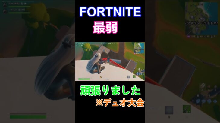 FORTNITE最弱デュオ大会頑張りました…を投稿しました#fortnite #フォートナイト #game #ゲーム実況 #実況 #フォトナ #ゲーム#fortniteshorts #shorts