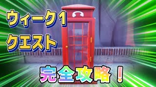 【Fortnie/フォートナイト】ウィーク１クエスト電話ボックス　完全攻略！【クリサポ ギフト】＃フォートナイト＃クエスト#スターウォーズ