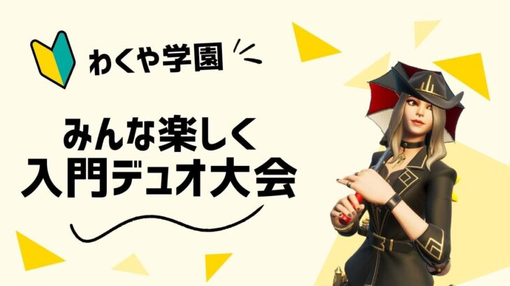 【わくや学園】第１回入門クラスデュオ大会！【フォートナイト/Fortnite】