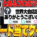 【全問正解できたら天才】このツイート、誰のか当ててみ？【フォートナイト/Fortnite】