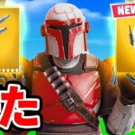 アップデートで「マンダロリアン」と「新武器」が来た！【フォートナイト / Fortnite】