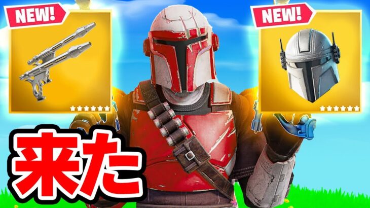 アップデートで「マンダロリアン」と「新武器」が来た！【フォートナイト / Fortnite】