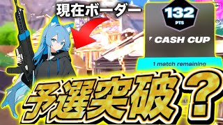 【フォートナイト/Fortnite】デュオコンソールキャッシュカップでついに予選突破？！ラストマッチが熱すぎる！