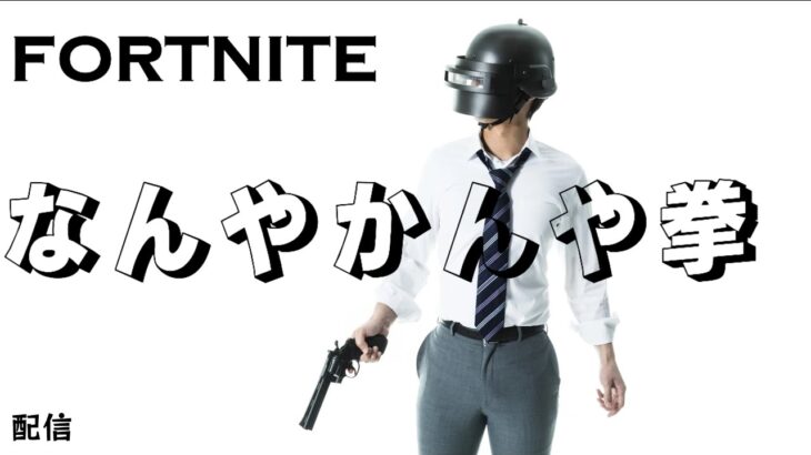 【Fortnite】デュオで無双したるわ　かかってこい野郎ども