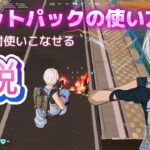 ジェットパックの使い方解説絶対使いこなせる！本気で挑んだソロ【フォートナイト/Fortnite】
