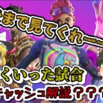 ソロキャッシュ上手くいった試合を解説？？？？？？？？【フォートナイト/Fortnite】