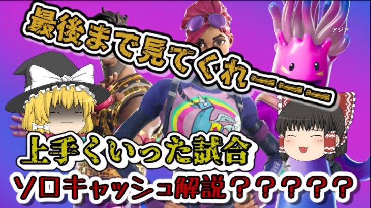 ソロキャッシュ上手くいった試合を解説？？？？？？？？【フォートナイト/Fortnite】