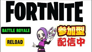 【参加型】　バトロワなど  Fortnite