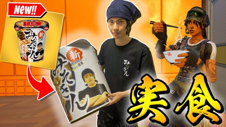 ネフライトパッケージ登場！？ヒカキンさんから貰った新みそきんを食べてビクローイ！【フォートナイト/Fortnite】