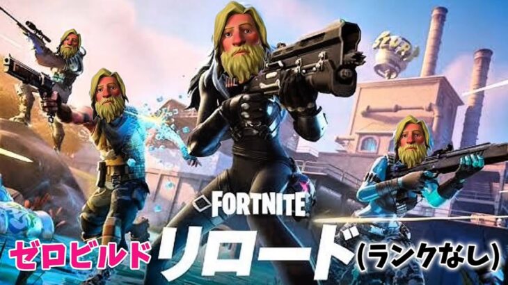 リロード🔥(スナイパー上手くなりたい…)【フォートナイト/Fortnite/ゼロビルド/リロード/ソロ】