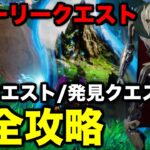 ストーリークエスト【隠しクエスト発見クエスト】攻略してみた【フォートナイト/Fortnite】