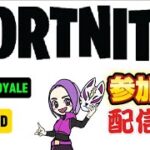 【参加型】　少しだけバトロワ  Fortnite