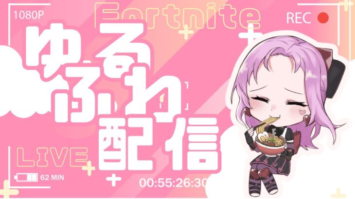 ゆる～くソロ～とソロ🌸🤗【Fortnite/フォートナイト】