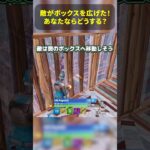 Fortniteクイズ 2ボックスの攻め方 #epicpartner #フォートナイト #fortnite #フォトナ #フォートナイト初心者