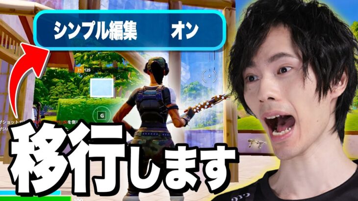 ついに禁断の選択！？ネフライト『シンプル編集』完全に乗り換えます。【フォートナイト/Fortnite】