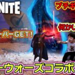 【フォートナイト スターウォーズ新シーズン】ライトセーバーを手に入れた兄が強すぎる…ビクロイできるか！？スターウォーズコラボ…Fortnite