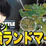 降りるだけでビクロイ率アップ！？今シーズンの最強降下場所！【フォートナイト/Fortnite】