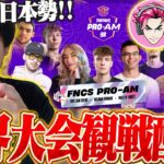 【世界大会】プロアマ観戦配信！こよたキャプテン頑張れ！！！【フォートナイト/Fortnite】
