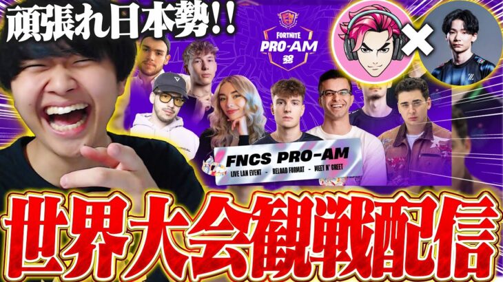 【世界大会】プロアマ観戦配信！こよたキャプテン頑張れ！！！【フォートナイト/Fortnite】