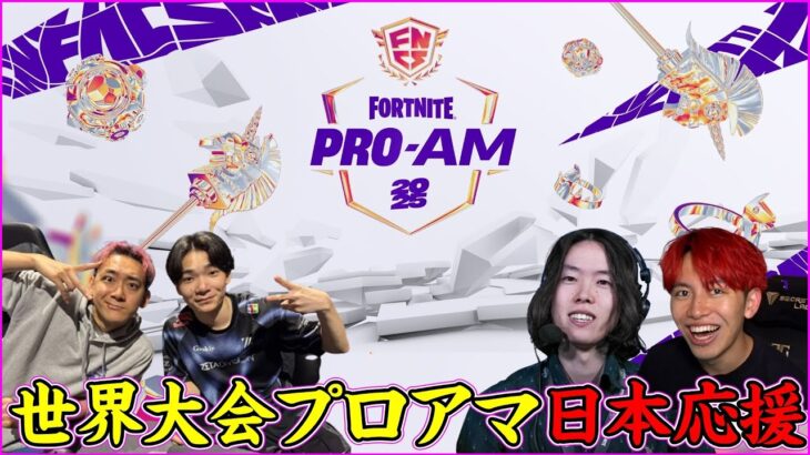 【Fortnite世界大会プロ×アマ実況解説】アメリカ現地から日本代表こよた&キャプテン応援する!!!【フォートナイト】