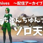 【ソロ】勝てるまでやりたい【Fortnite】#生配信