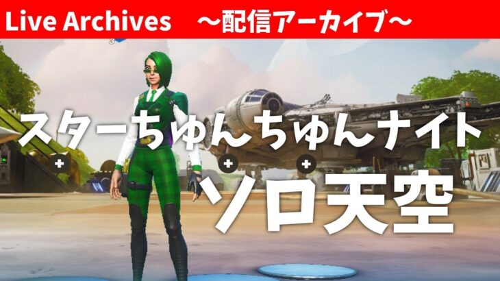 【ソロ】勝てるまでやりたい【Fortnite】#生配信