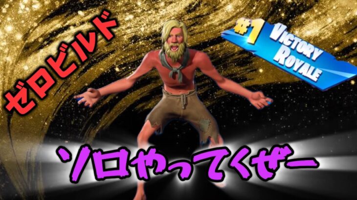 この武器構成、意外と使えるかも！？【フォートナイト/Fortnite/ゼロビルド/ソロ】