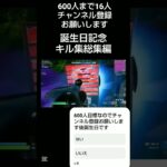 誕生日記念 歴代キル集総集編 [フォートナイト/Fortnite]