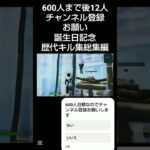 誕生日記念歴代キル集総集編 [フォートナイト/Fortnite]