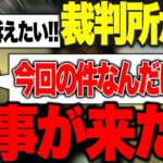 裁判所から返事が来た【フォートナイト/Fortnite】