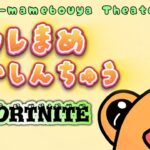 【Fortniteゼロビルド】息子とデュオ垂れ流し