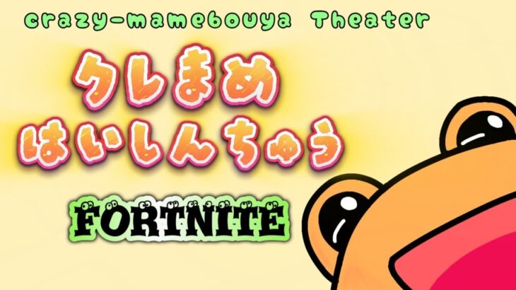 【Fortniteゼロビルド】息子とデュオ垂れ流し