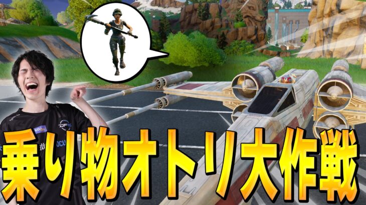 あっ新しいスターウォーズの乗り物！！って思った次の瞬間ｗｗｗ【フォートナイト/Fortnite】