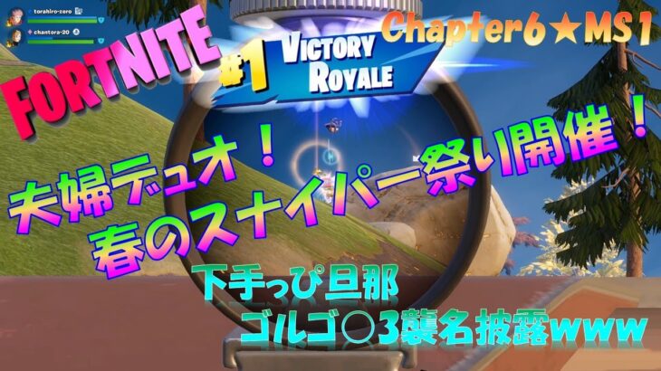 春のスナイパー祭り開催！夫婦デュオ★ゼロビルド【フォートナイト/Fortnite】