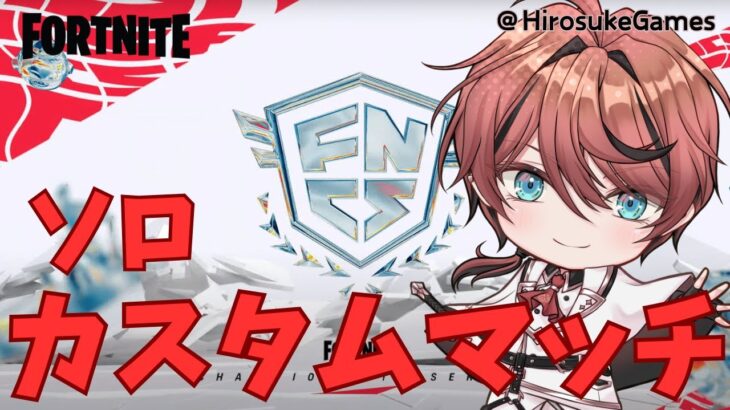 Fortnite Hirosuke Champion Series 2025  | ソロ カスタムマッチ 5日目【Fortnite/フォートナイト】#フォートナイト #Vtuber #shorts