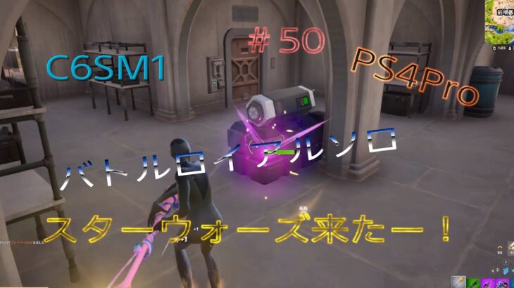 【Fortnite】 PS4Pro C6SM1ライトセーバー強すぎやろ。バトルロイヤルソロ＆リロードpart48#224    #チャンネル登録者数1500人#フォートナイト