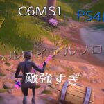 【Fortnite】 PS4Pro C6SM1　敵強すぎ　バトルロイヤルソロpart57#232    #チャンネル登録者数1600人#フォートナイト