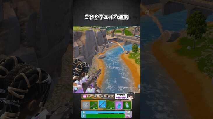 これがデュオの連携【フォートナイト/Fortnite/ゼロビルド】 #shorts